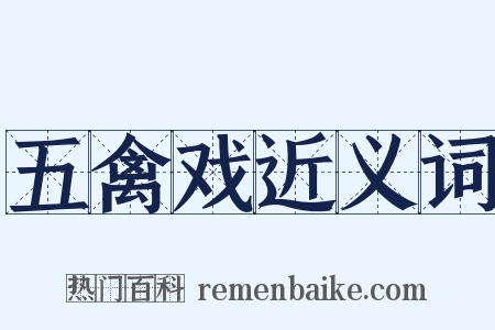 五禽戏近义词是什么意思的图片